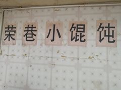 -荣巷小馄饨(荣巷店)