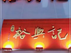 门面-裕兴记•蟹黄面馆(人民广场店)