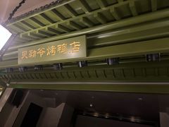 -贝勒爷·酥不腻烤鸭
