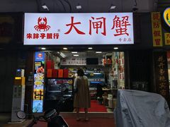 -朱胖子蟹行大闸蟹(定安里店)