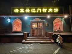 -清真吴记门钉肉饼·喜多利