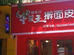 门面-十三朝牛馍王擀面皮(骡马市店)