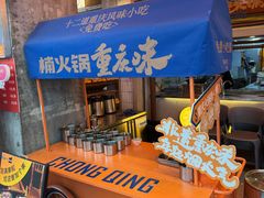 -楠火锅(太古里总店)