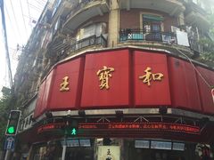 门面-王宝和酒家(黄浦店)