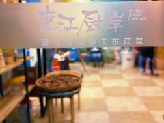 -东江厨岸（惠州味道）(江畔花园店)