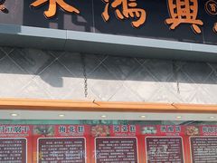 门面-朱鸿兴面馆(镇湖店)