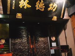 门面-功德林(南京西路店)