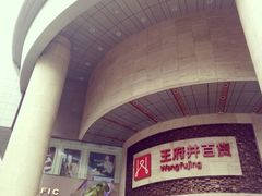-王府井百货(总府店)