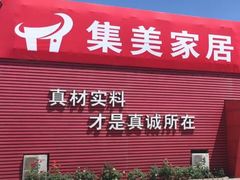 -集美家居城(定慧桥店)