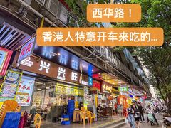 -兴兴旺·冬瓜盅·啫啫煲(西华路店)
