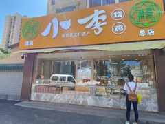 门面-小李烧鸡(西北角总店)