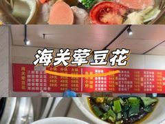 -海关荤豆花(洋河一路店)