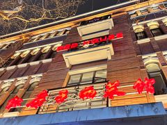 门面-红房子西菜馆(淮海中路店)