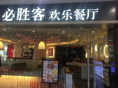 门面-必胜客(安阳中华路店)