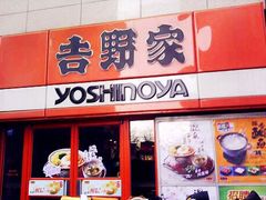 门面-吉野家(吉刻大宁美食城店)
