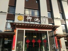 -御池园(顾村公园店)