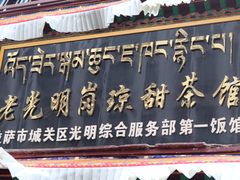 -老光明岗琼甜茶馆