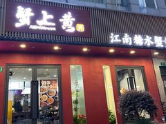 -蟹上黄·蟹黄面·江南糖水(人民广场店)