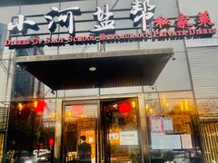 门面-小河盐帮·私家菜·烤鸭(三元桥·霄云路店)