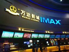 -万达影城(大明宫万达广场IMAX店)