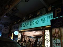 门面-添好运点心专门店(深水埗店)