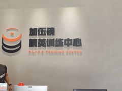 -加伍磅精英训练中心