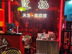 -霆记海鲜·只为这碗面(滨江店)