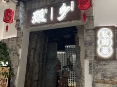 门面-顾乡私房菜(金沙天街店)