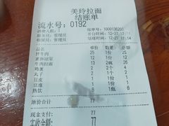 -美玲拉面(鞍山西道店)