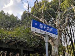 -华东理工大学徐汇校区-图书馆