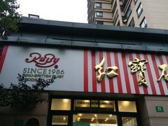 门面-红宝石·鲜奶小方(曲阳店)