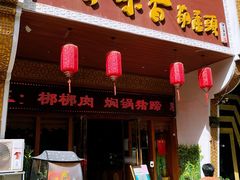 -吾味香葫芦头(安西街店)