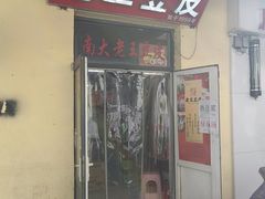 -老王豆皮