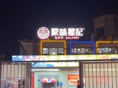 -聚味瞿记·龙虾堂(树木岭店)