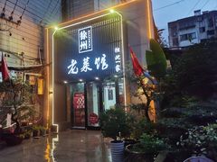 -徐州老菜馆(夹河街店)