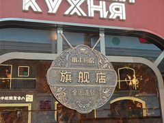 -俄士厨房(环球港店)