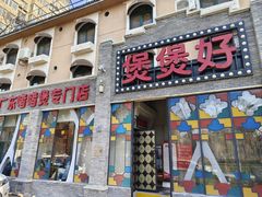 -煲煲好(朝阳门店)