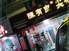 门面-陈有良尖椒鸡(江津总店)
