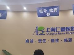 -上海仁爱医院