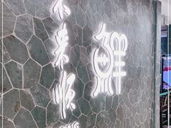 -东来顺饭庄(apm总店)