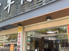 -福合埕牛肉丸(金砂店)