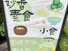 -妙香素食(梧桐山店)