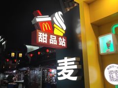 门面-麦当劳(鼓楼店)