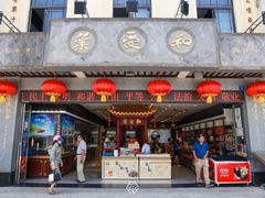门面-叶受和(观前街店)