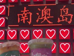 -南澳岛打卡果汁冰公司