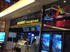 -中影国际影城(大唐西市4K临境音店)