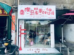 门面-南澳岛打卡果汁冰公司