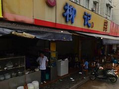 门面-柳记(南铁店)
