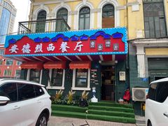 -安德烈俄式西餐厅(中央大街店)