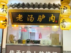 -元鼎宝驴香·全驴宴(江宁店)